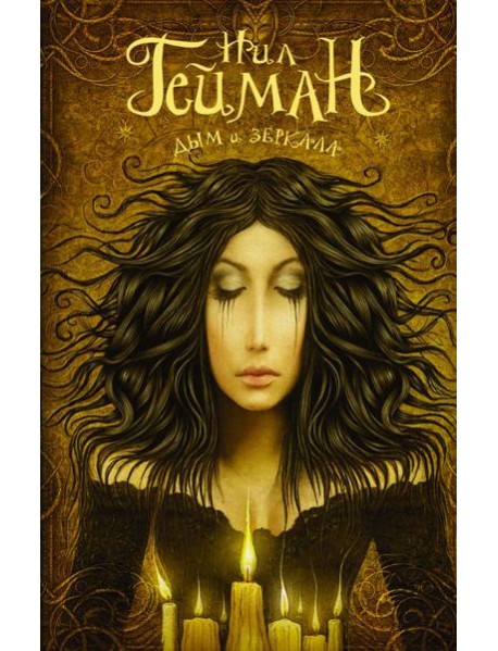 Дым и зеркала