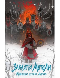 Заклятья метели. Колядки других миров Заклятья метели. Колядки других миров