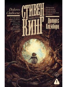 Долорес Клейборн