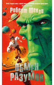 Обмен разумов