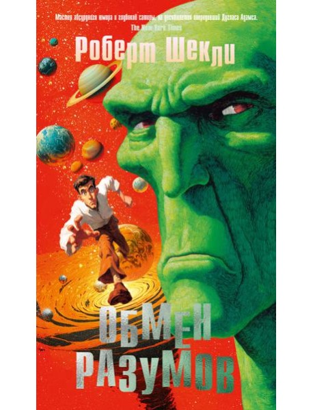 Обмен разумов