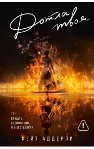 Дотла твоя: роман