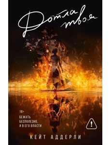 Дотла твоя: роман