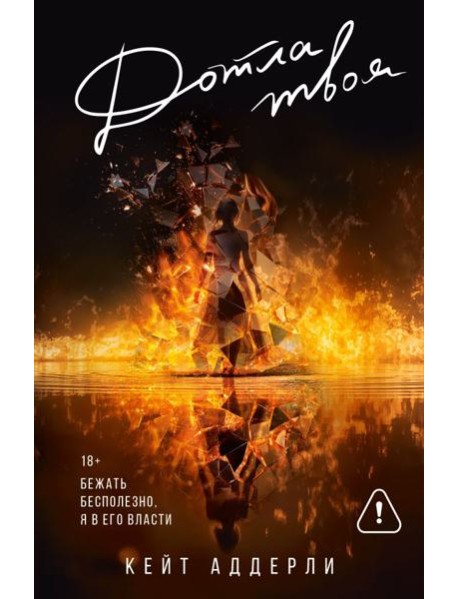 Дотла твоя: роман