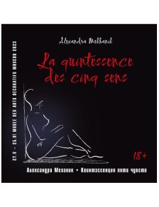 Квинтэссенция пяти чувств