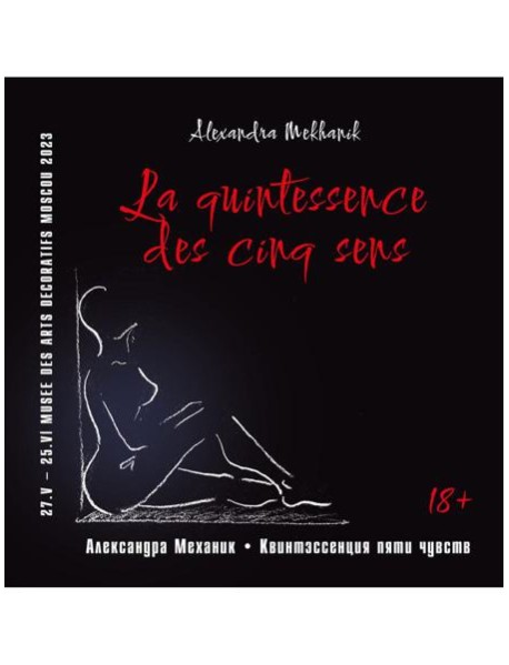 Квинтэссенция пяти чувств