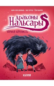 Драконы Нальсары. Драконы Нальсары. Чёрная крепость/Дельваль М.