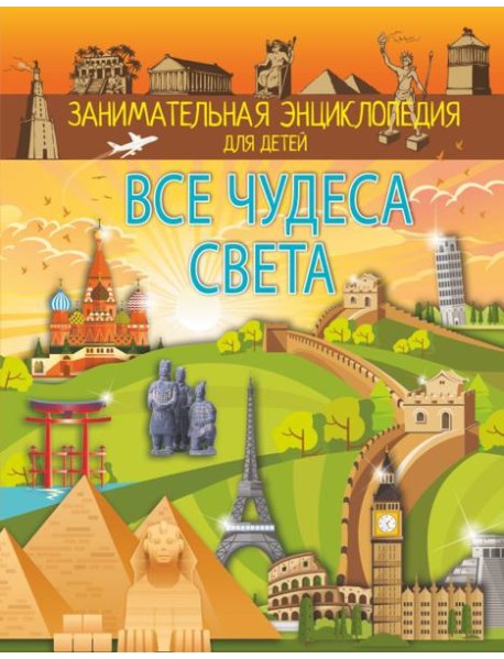 Все чудеса света