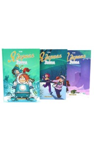 Ядерная зима: Т. 1-3 (комплект из 3-х книг)