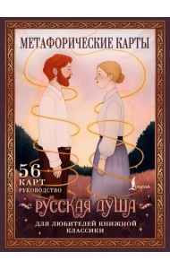 Русская душа. Метафорические карты для любителей книжной классики