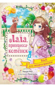 Бал для Жемчужинки