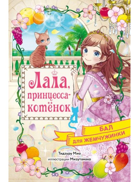 Бал для Жемчужинки