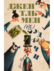 Джентльмен (не)удачи Джентльмен (не)удачи