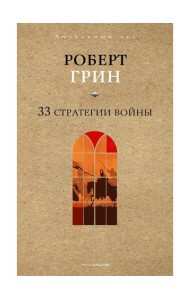 33 стратегии войны
