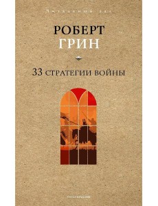 33 стратегии войны