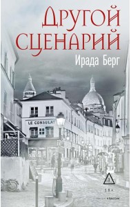 Другой сценарий. Берг И.