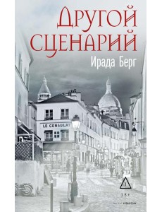 Другой сценарий. Берг И. Другой сценарий. Берг И.