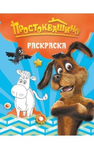 Простоквашино. Раскраска (Шарик)