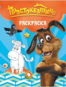 Простоквашино. Раскраска (Шарик)