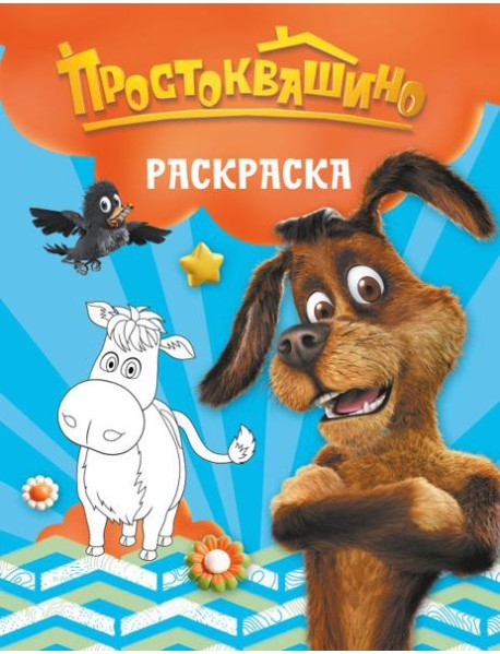 Простоквашино. Раскраска (Шарик)