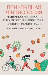 Прикладная физиология мышечной активности в контексте профилактики, лечения и реабилитации