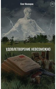 Удовлетворение невозможно