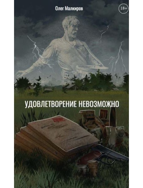 Удовлетворение невозможно