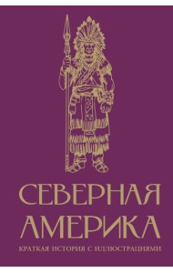 Северная Америка. Краткая история с иллюстрациями