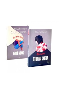 Вторая жена; Мой муж