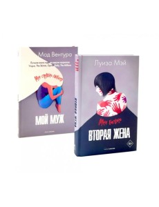 Вторая жена; Мой муж Вторая жена; Мой муж