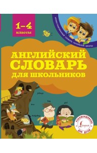 Английский словарь для школьников