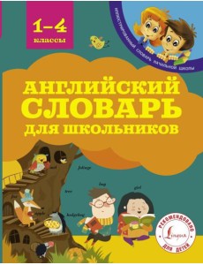 Английский словарь для школьников Английский словарь для школьников