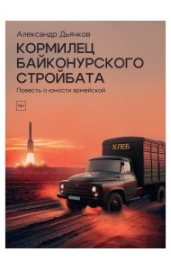 Кормилец Байконурского стройбата