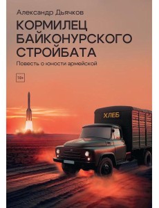 Кормилец Байконурского стройбата