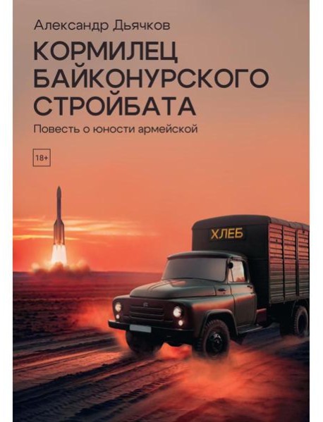 Кормилец Байконурского стройбата