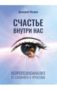 Счастье внутри нас