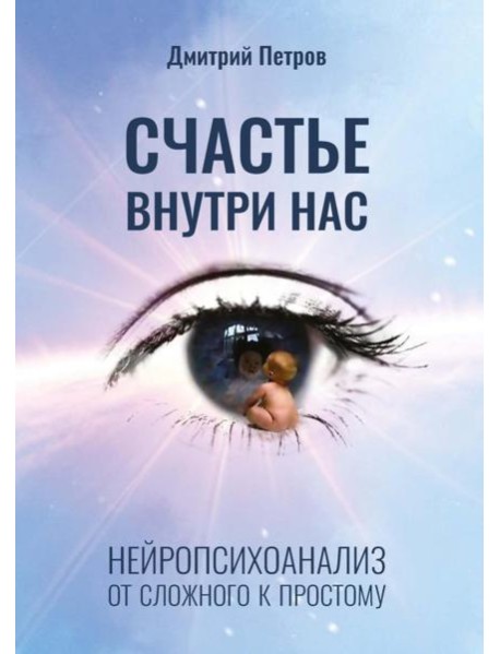 Счастье внутри нас