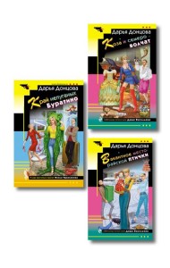 Комплект из 3 книг (Коза и семеро волчат, Край непуганых Буратино, Вакантное место райской птички)