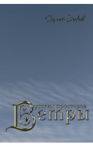 Ветры русских просторов