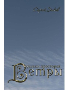 Ветры русских просторов