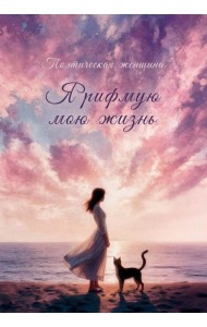 Я рифмую мою жизнь.