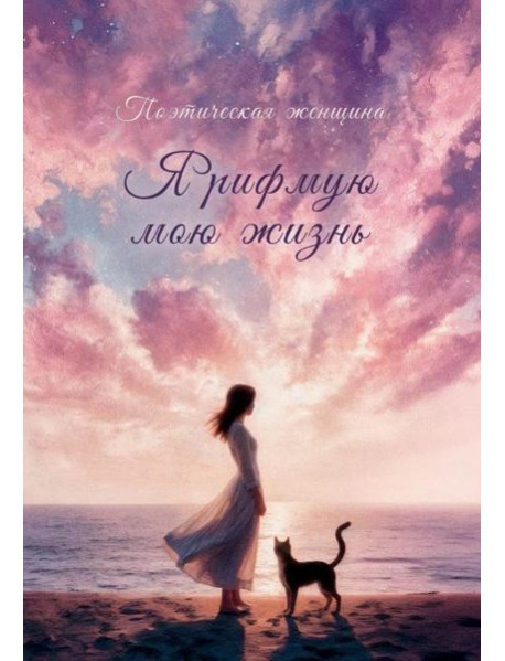 Я рифмую мою жизнь.