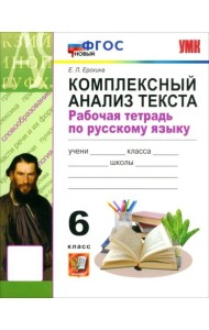 УМК Рус.яз. 6кл Компл. анализ текста Р/т ФГОС Нов.