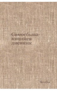 Самосбывающийся дневник SlovoDna (ткань)