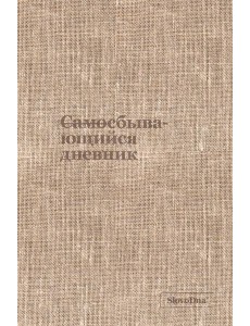 Самосбывающийся дневник SlovoDna (ткань)