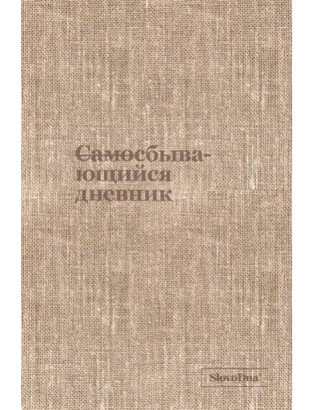 Самосбывающийся дневник SlovoDna (ткань)