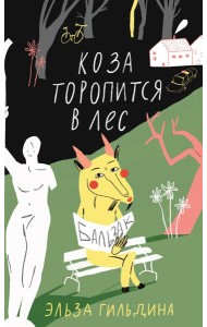 Коза торопится в лес