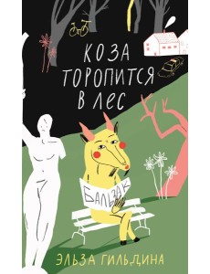 Коза торопится в лес Коза торопится в лес