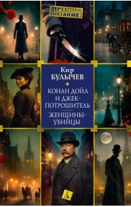 Конан Дойл и Джек-потрошитель. Женщины-убийцы