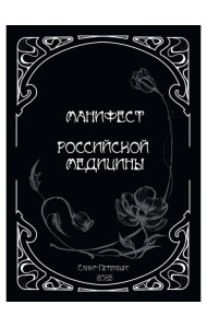 Манифест российской медицины